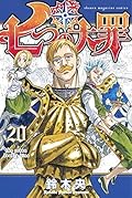 七つの大罪 20 [Nanatsu no Taizai 20]