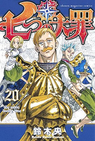 七つの大罪 20 [Nanatsu no Taizai 20] (The Seven Deadly Sins, #20)