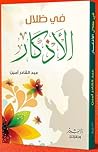 في ظلال الأذكار