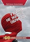 У війни не жіноче...