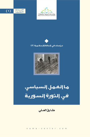 ما العمل السياسي في الثورة السورية (ebook)