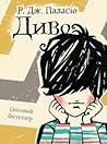 Диво by R.J. Palacio