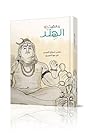 ما لقيت إلا الهند
