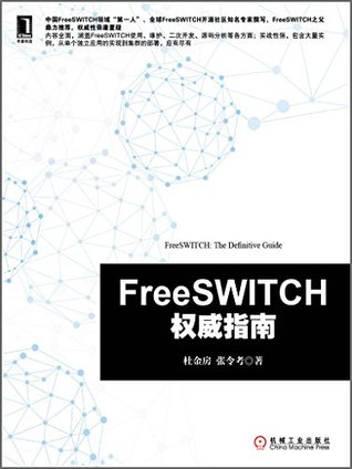 FreeSWITCH权威指南 (Chinese Edition)