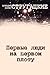 Первые люди на первом плоту (Russian Edition)