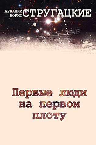 Первые люди на первом плоту (Russian Edition)