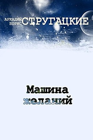 Машина желаний