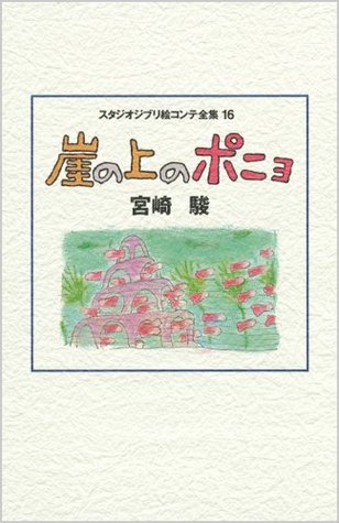 Studio Ghibli Storyboard Collection Volume 16, Ponyo on the Cliff (Tankobon Hardcover)