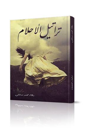 تراتيل الأحلام