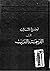 أوضح الأساليب في الترجمة وا...