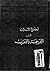 أوضح الأساليب في الترجمة والتعريب