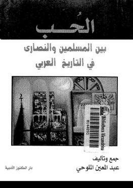 الحب بين المسلمين والنصارى في التاريخ العربي (Unknown Binding)