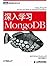 深入学习MongoDB (图灵程序设计丛书 33) (Chinese Edition)