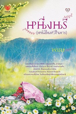 หนึ่งนรี (Paperback)