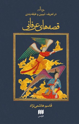 رساله در تعریف، تبیین و طبقه بندی قصه های عرفانی