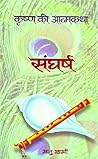 संघर्ष