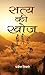 Satya Ki Khoj