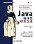 Java程序员修炼之道 (图灵程序设计丛书 79)