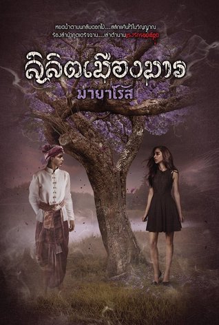 ลิลิตเมืองมาร (Paperback)