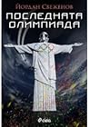 Последната олимпиада Последната олимпиада