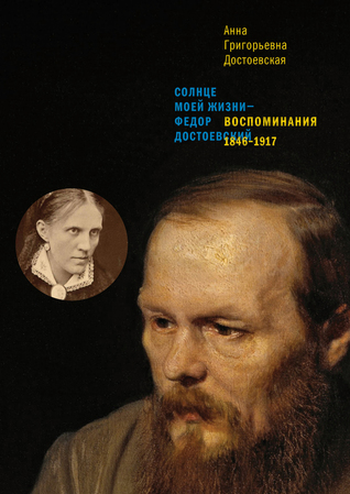 Воспоминания 1846–1917. Солнце моей жизни – Федор Достоевский