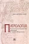 Патрология. Раннохристиянски автори и произведения by Anna Tzvetkova-Glaser Патрология. Раннохристиянски автори и произведения by Anna Tzvetkova-Glaser
