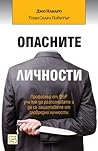 Опасните личности
