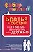 Братья и сёстры by Adele Faber Братья и сёстры by Adele Faber