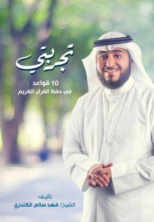 تجربتي 10 قواعد في حفظ القرآن الكريم (Paperback)