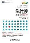 设计师要懂心理学 (图灵交互设计丛...