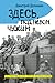 Здесь, под небом чужим by Дмитрий Алексеевич Долинин