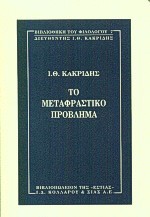 Το μεταφραστικό πρόβλημα (Paperback)