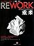 重来 by Jason Fried