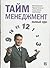 Тайм-менеджмент. Полный курс