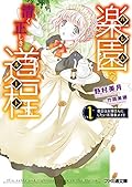 楽園への清く正しき道程　1番目はお嫁さんにしたい系薄幸メイド (ファミ通文庫)
