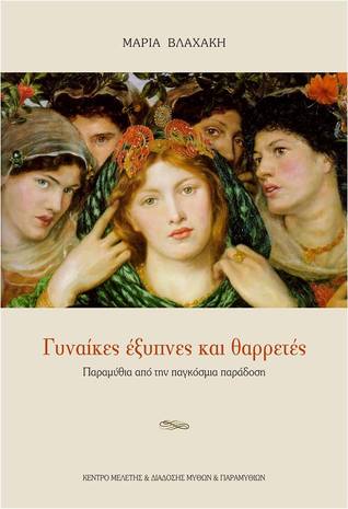 Γυναίκες έξυπνες και θαρρετές (Mass Market Paperback)