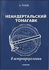 Неандертальский томагавк в астроархеологии