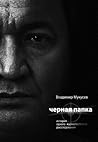Черная папка. История одного журналистского расследования by Владимир Мукусев