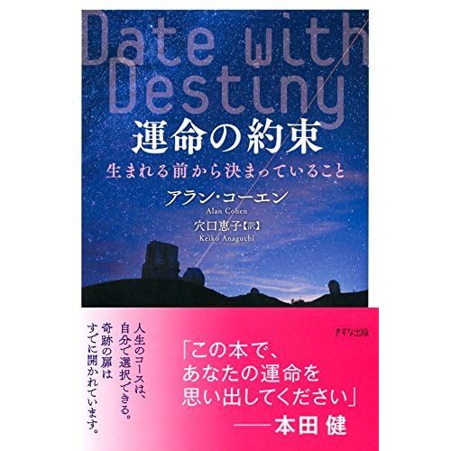 運命の約束 生まれる前から決まっていること きずな出版 By アラン コーエン