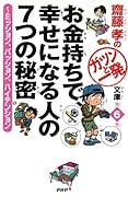 齋藤孝のガツンと一発文庫 第6巻 お金持ちで、幸せになる人の7つの秘密 ミッション、パッション、ハイテンション