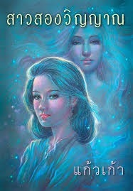 สาวสองวิญญาณ (Paperback)