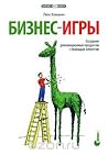 Бизнес-игры. Создание революционных продуктов с помощью клиентов by Luke Hohmann