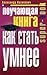 Поучающая книга. Как стать умнее