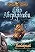Полкороля (Море осколков, #1)