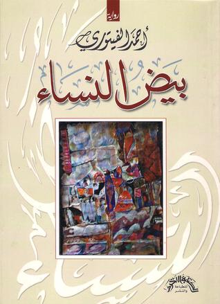 بيض النساء