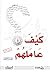كيف عاملهم ؟ by محمد صالح المنجد