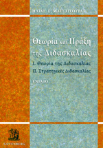 Θεωρία και πράξη της διδασκαλίας - Ενιαίο: Ι. Θεωρία της διδασκαλίας - ΙΙ. Στρατηγικές διδασκαλίας (Paperback)