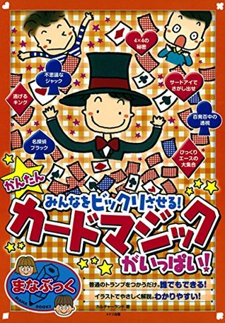 かんたんカードマジックがいっぱい みんなをビックリさせる By カルチャーランド