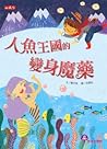 人魚王國的變身魔藥