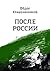 После России: Revised Edition (Russian Edition)